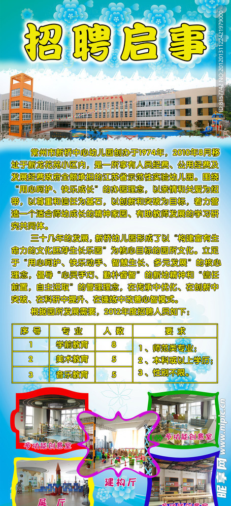 幼儿园招聘
