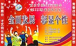 全面发展彰显个性