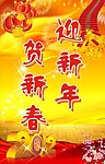 迎新年贺新春