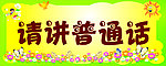 请讲普通话