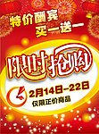限时抢购 特价酬宾