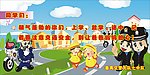 交通安全