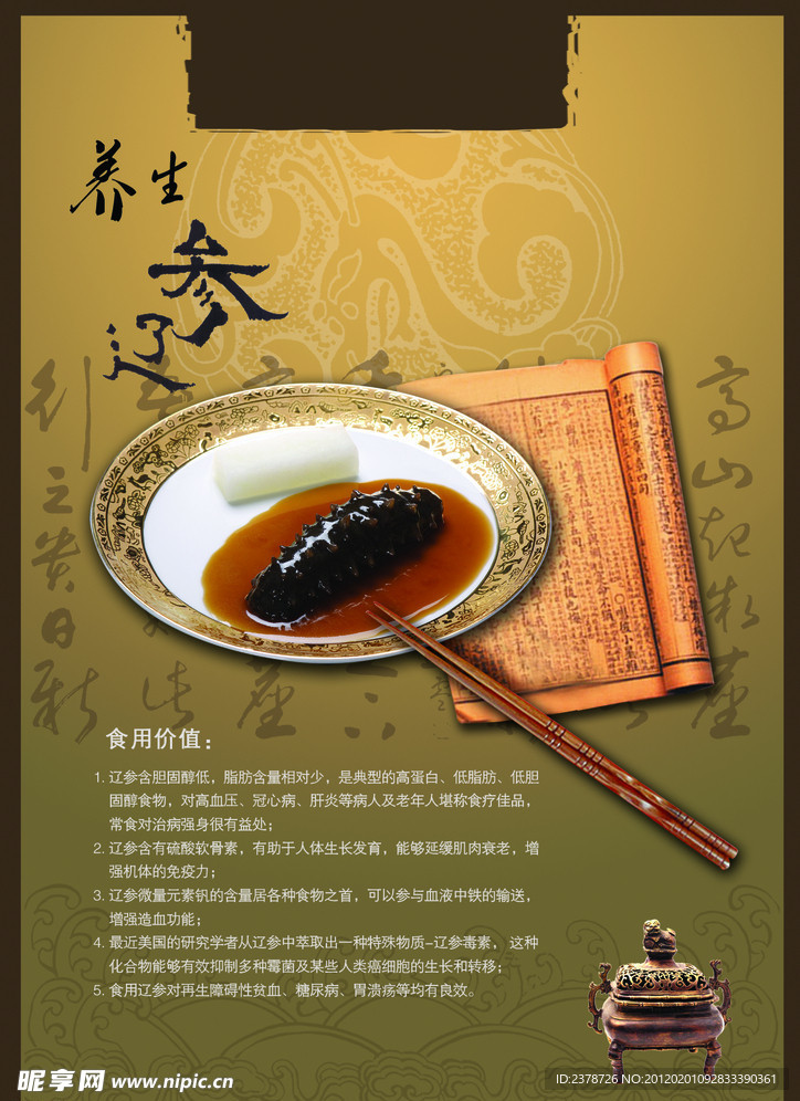 养生辽参海报