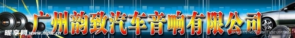 汽车音响广告招牌
