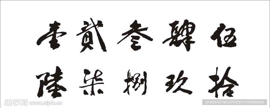 壹贰叁肆伍陆柒捌玖拾