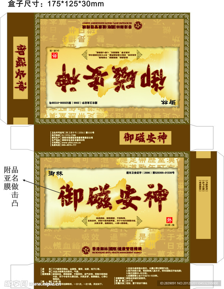 御磁安神