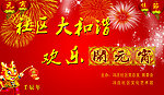 闹元霄活动背景