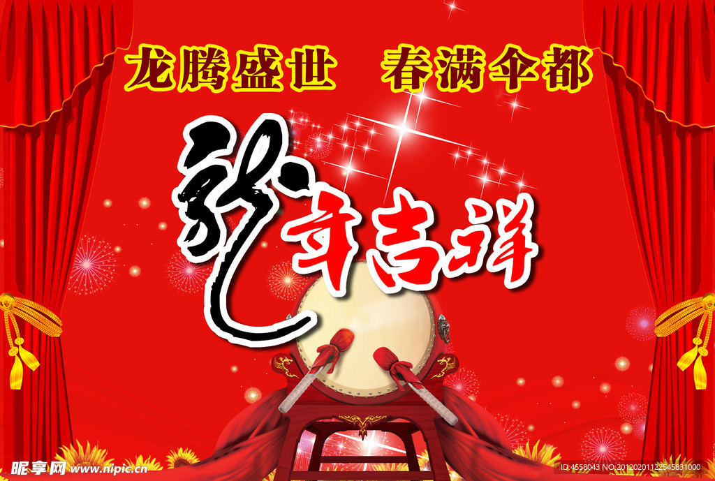 龙年吉祥