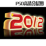 2012造型字