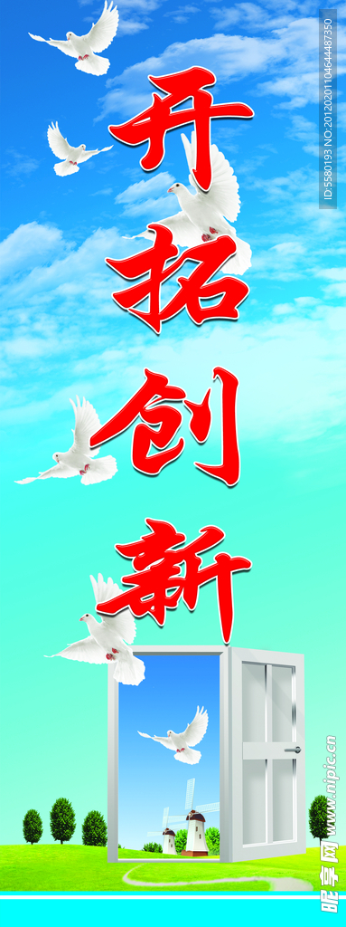开拓创新