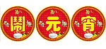闹元宵