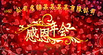 感恩年会