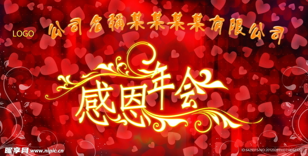 感恩年会