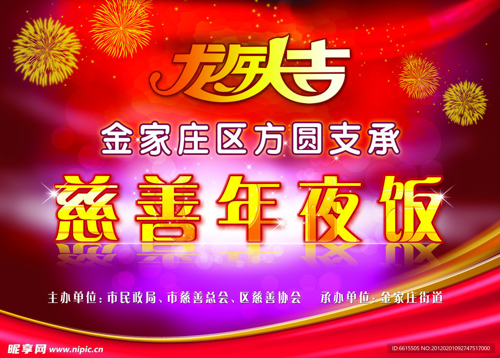 慈善年夜饭