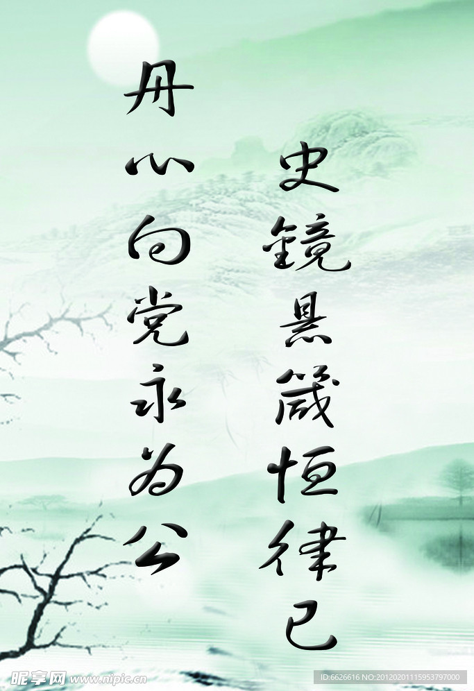 清正廉洁 标语