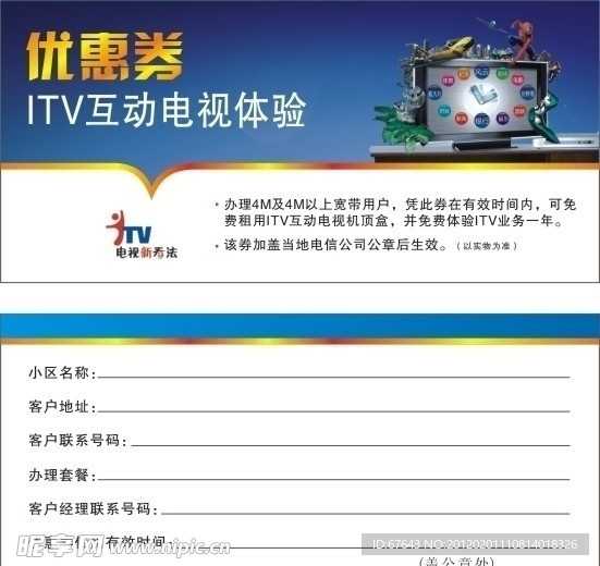 ITV优惠券