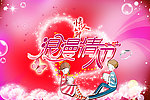 情人节素材