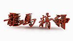 龙马精神