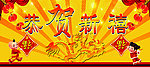恭贺新禧