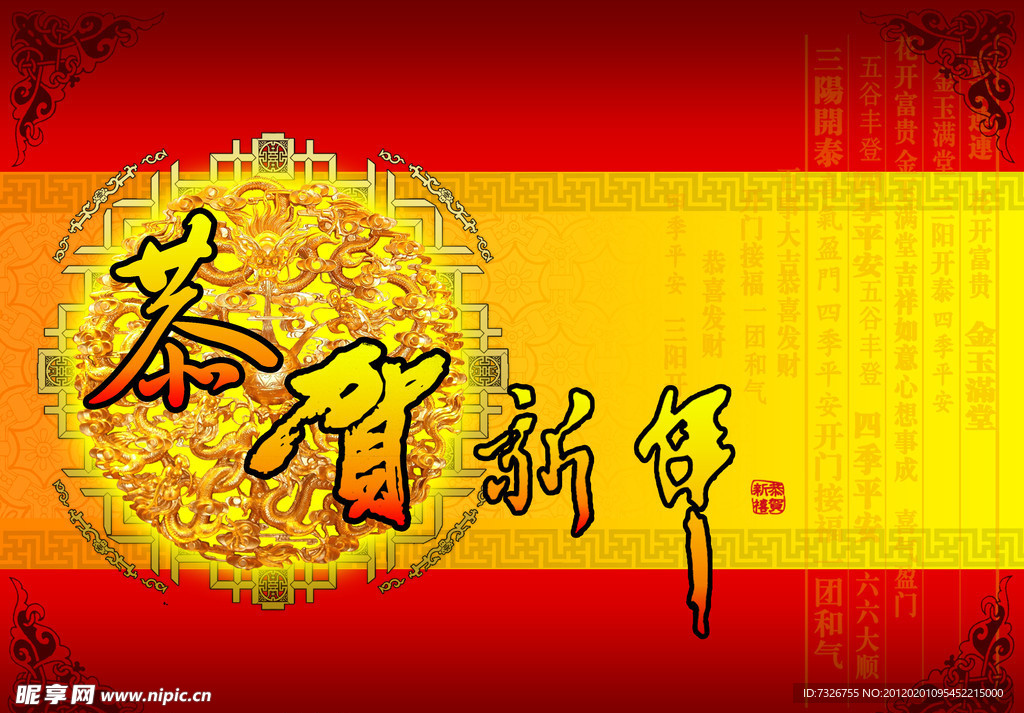 恭贺新年