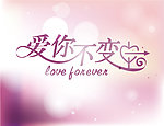 爱你不变