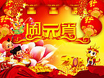 闹元宵