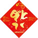 2012 年新年福字