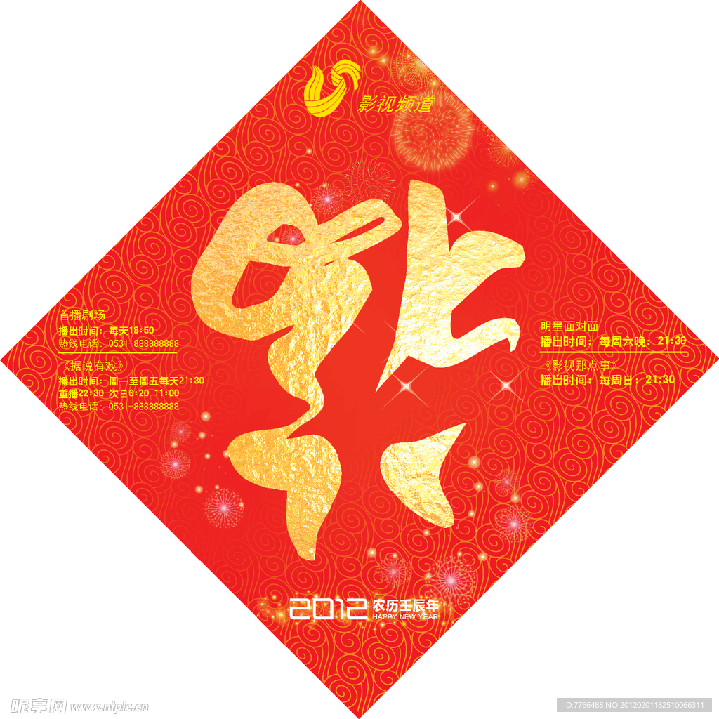 2012 年新年福字