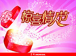 惊喜情人节
