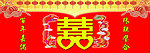 结婚典礼幕布