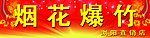 烟花爆竹门头