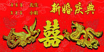 婚礼背景图