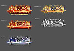 卓越之剑 LOGO