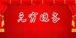 元宵晚会背景