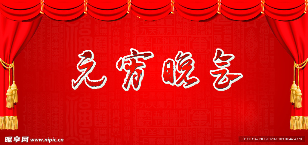 元宵晚会背景