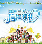 精彩生活信福有礼