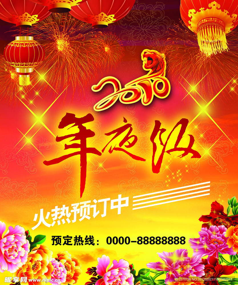 年夜饭预定海报