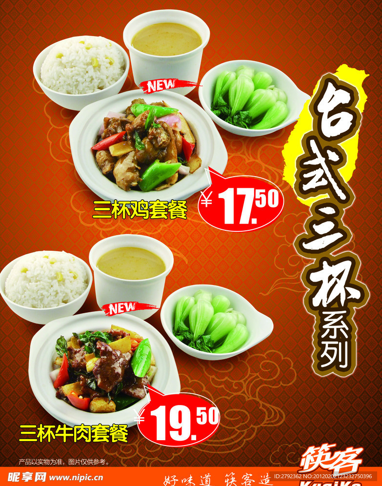 台式三杯鸡 三杯牛肉系列海报