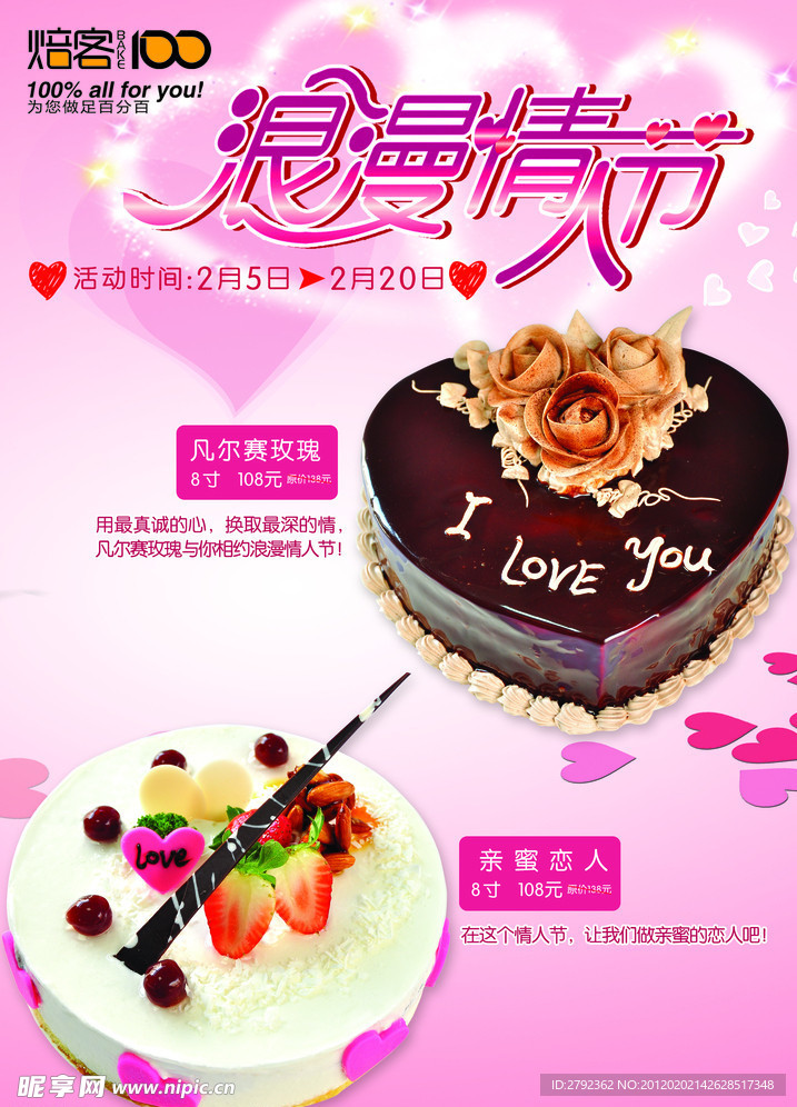 2012情人节蛋糕海报