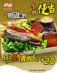 日式烤青鱼饭便当吊旗海报