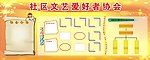 文艺爱好者协会