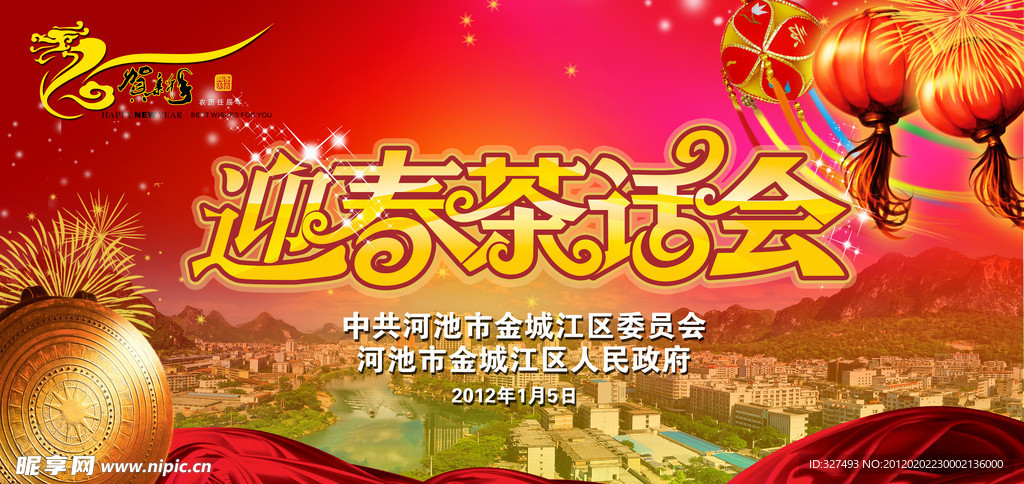 迎春茶话会背景