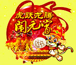 虎跃龙腾闹元宵