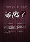 字体设计 等离子 矢量