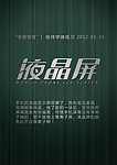 字体设计 液晶屏 矢量