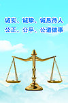 公平 公正 公道