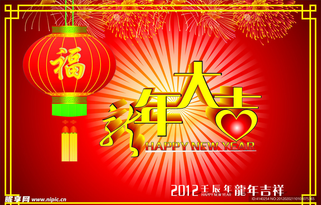 龙年大吉艺术字