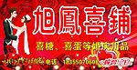 婚庆 喜铺