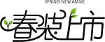 2012年 春装上市 创意字体 素材