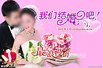 我们结婚吧